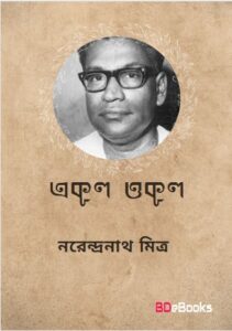 Ekul Okul By Narendranath Mitra