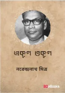 Ekul Okul By Narendranath Mitra