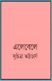 Ele Bele by সুচিত্রা ভট্টাচার্য, book cover