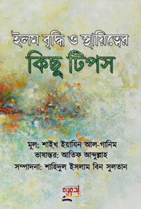 Elem Briddhi O Sthayitter Kichu Tips by Sheikh Yajin Al-ganim