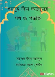 Elme Din Orjoner Poth O Poddhoti By Saleh Ibn Abdur Ajij Ale Sheikh