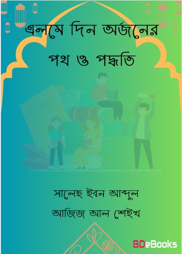 Elme Din Orjoner Poth O Poddhoti By Saleh Ibn Abdur Ajij Ale Sheikh