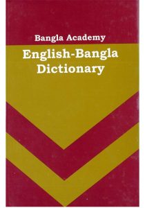 English To Bangla Dictionary Bangla Academy, book cover