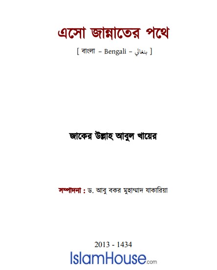 Eso Jannater Pothe by Jaker Ullah Abul Khayer