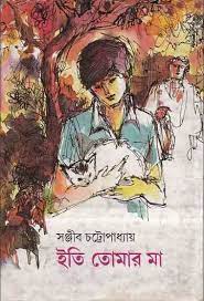Eti Tomar Ma By Sanjib Chattopadyay