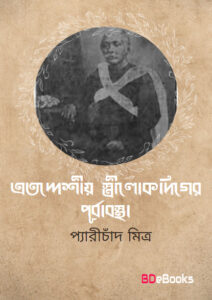 Etoddesio Strilokediger by Peary Chand Mitra