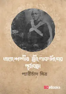 Etoddesio Strilokediger by Peary Chand Mitra, book cover