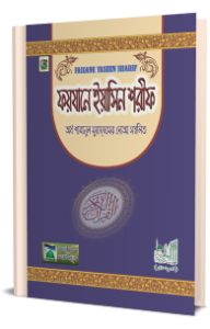 Faizane Yaseen Sharif, book cover