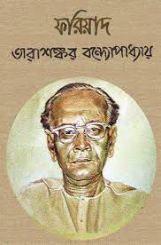 Fariad By Tarashankar Bandopadhyay