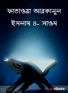 Fatawa Arkanul Islam 4- Saom, book cover