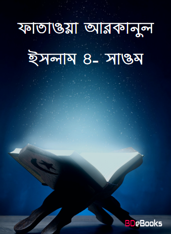 Fataoya Arkanul Islam 4- Saom