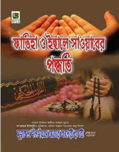 Fatiha O Esaal E Sawab by Muhammad Ilyas Attar Qadri Razavi