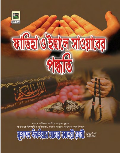 Fatiha O Esaal E Sawab by Muhammad Ilyas Attar Qadri Razavi