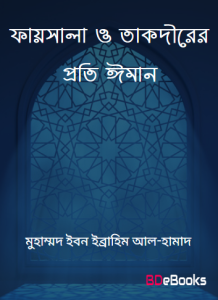 Faysala O Takdirer Proti Iman by Muhammad Ibn Ibrahim Al-Hamad