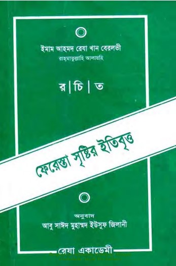 Fereshta Sristir Etibritto by Ahmed Raza Khan Barelvi
