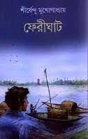 ফেরীঘাট by শীর্ষেন্দু মুখোপাধ্যায়, book cover