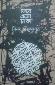 Fire Esho Chaka By Binoy Majumdar
