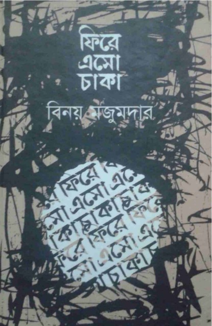 Fire Esho Chaka By Binoy Majumdar