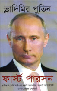 First Person Vladimir Putin Translated by Rabbi Us Sani
