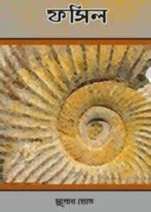 Fossil by Subodh Ghosh
