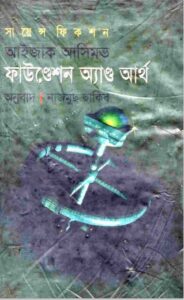Foundation Earth Bangla Translated Book by Isaac Asimov, book cover