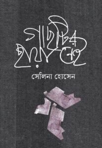 Gachtir Chaya Nei By Selina Hossain