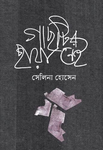 Gachtir Chaya Nei By Selina Hossain