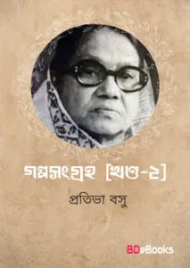 Galpasangraha Vol-2 by Protiva Bose, book cover