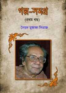 Galpo Samagra 1