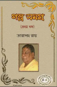 Galpo Samagra Part- 1 by তারাপদ রায়, book cover