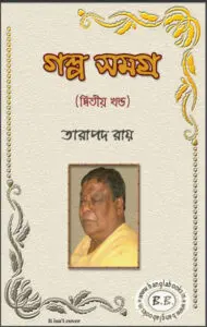 Galpo Samagra Part- 2 by তারাপদ রায়, book cover