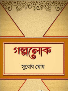 Galpolok by Subodh Ghosh