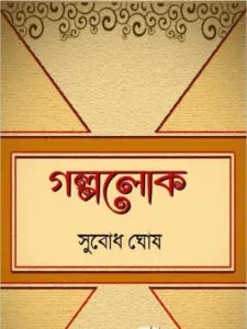 Galpolok by Subodh Ghosh, book cover