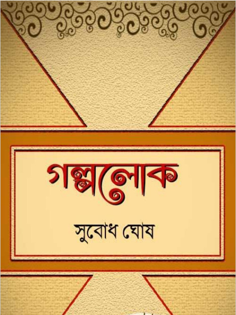 Galpolok by Subodh Ghosh