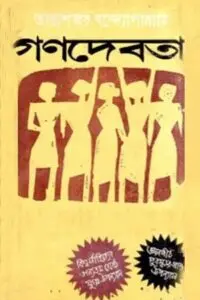গণদেবতা by তারাশঙ্কর বন্দ্যোপাধ্যায়, book cover