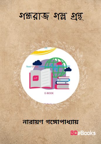 Gandharaj Galpa Grantha