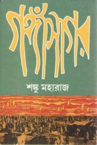 Gangasagar by Shanku Maharaj, book cover