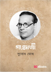 Gangotri by subodh ghosh