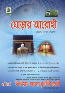 Ghorar Arohi by Muhammad Ilyas Attar Qadri Razav