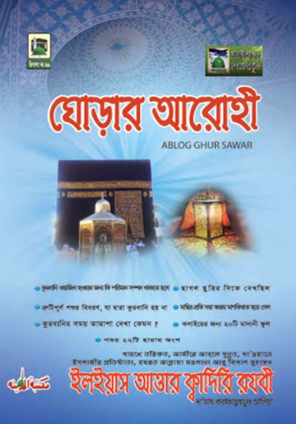 Ghorar Arohi by Muhammad Ilyas Attar Qadri Razav