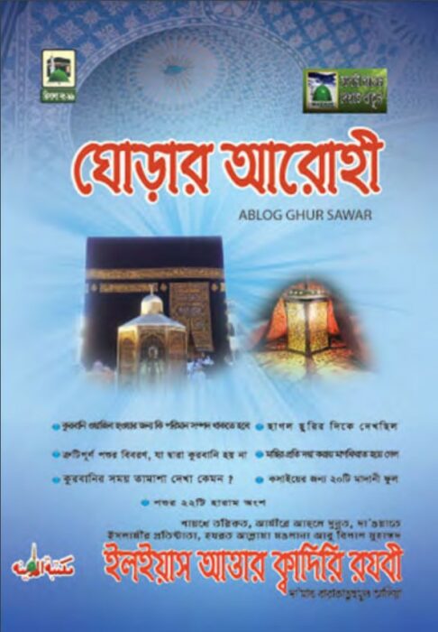 Ghorar Arohi