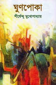 Ghun Poka By Shirshendu Mukhopadhyay