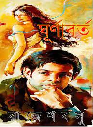 Ghurnaborto By Rajesh Basu