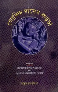 গোবিন্দ দাসের করচা by বনওয়ারী লাল গোস্বামী, book cover
