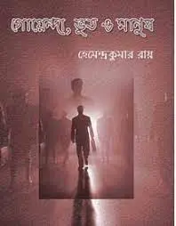গোয়েন্দা, ভূত ও মানুষ by হেমেন্দ্রকুমার রায়, book cover