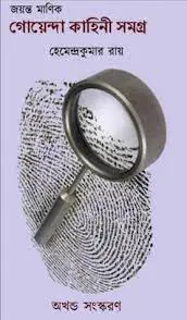 গোয়েন্দা কাহিনী by হেমেন্দ্রকুমার রায়, book cover