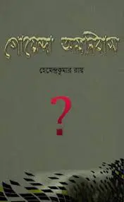 Goenda Omnibus By Hemendra kumar Roy