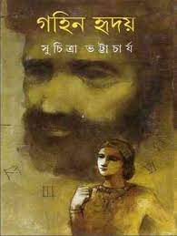 Gohin Hridoy By Suchitra Bhattacharya