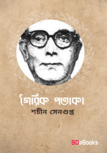 Goirik Potaka by Sachin Sengupta