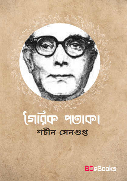 Goirik Potaka by Sachin Sengupta
